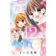 12歳。<２０>(ちゃおコミックス) [コミック]
