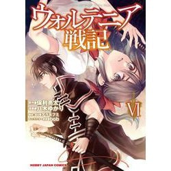 ウォルテニア戦記 Ⅵ [コミック]