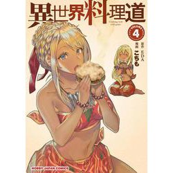 異世界料理道 4 [コミック]
