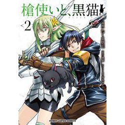 槍使いと、黒猫。 2 [コミック]