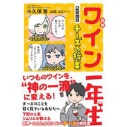 図解 ワイン一年生 2時間目 チーズの授業 [単行本]