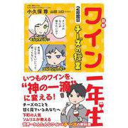 図解 ワイン一年生 2時間目 チーズの授業 [単行本]