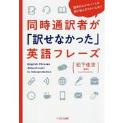 同時通訳者が「訳せなかった」英語フレーズ [単行本]
