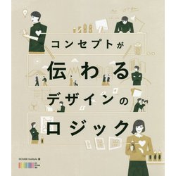コンセプトが伝わるデザインのロジック [単行本]