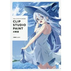 たのしいイラストづくりのためのCLIP STUDIO PAINTの教室 [単行本]