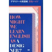 デザイナーの英語帳 [単行本]