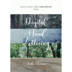 はじめてでもきれいに書けるiPadレタリング [単行本]