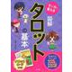マンガで覚える 図解 タロットの基本 [単行本]