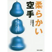 柔らかい空手―本当に通用する"柔らかさ"とは? [単行本]