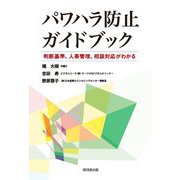 パワハラ防止ガイドブック―判断基準、人事管理、相談対応がわかる [単行本]