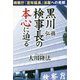 黒川弘務検事長の本心に迫る―検察庁「定年延長」法案への見解 [単行本]