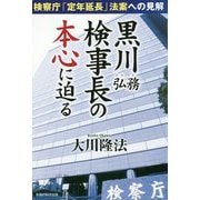 黒川弘務検事長の本心に迫る―検察庁「定年延長」法案への見解 [単行本]