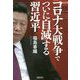 コロナ大戦争でついに自滅する習近平 [単行本]