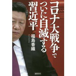 コロナ大戦争でついに自滅する習近平 [単行本]