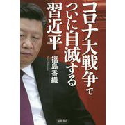 コロナ大戦争でついに自滅する習近平 [単行本]