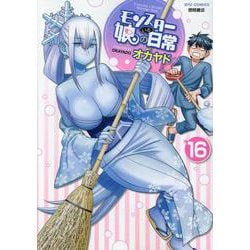 モンスター娘のいる日常 16(リュウコミックス) [コミック]