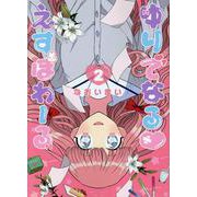 ゆりでなる（ハート）えすぽわーる 2（リュウコミックス） [コミック]