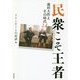 民衆こそ王者―池田大作とその時代〈14〉「トインビーとの対話」篇 [単行本]