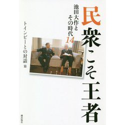 民衆こそ王者―池田大作とその時代〈14〉「トインビーとの対話」篇 [単行本]