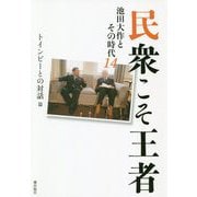 民衆こそ王者―池田大作とその時代〈14〉「トインビーとの対話」篇 [単行本]