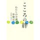 こころの絆―わたしの介護体験記 [単行本]