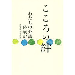 こころの絆―わたしの介護体験記 [単行本]