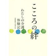 こころの絆―わたしの介護体験記 [単行本]