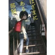 はざまにある部屋(潮文庫) [文庫]