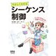 やさしくわかるシーケンス制御 [単行本]