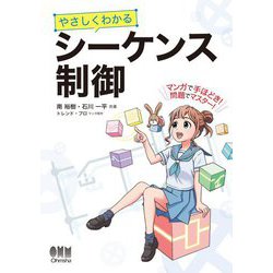 やさしくわかるシーケンス制御 [単行本]