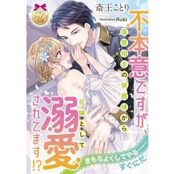 ヨドバシ Com 不本意ですが 復讐相手の侯爵様から花嫁として溺愛されてます ティアラ文庫 文庫 通販 全品無料配達