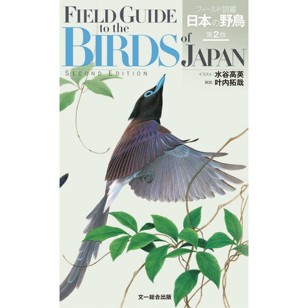 フィールド図鑑 日本の野鳥 第2版 [図鑑]