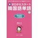 新ゼロからスタート韓国語単語BASIC1000―だれにでも覚えられるゼッタイ基礎ボキャブラリー [単行本]