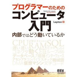 プログラマーのためのコンピュータ入門―内部ではどう動いているか [単行本]