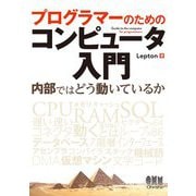 プログラマーのためのコンピュータ入門―内部ではどう動いているか [単行本]