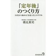 「定年後」のつくり方―50代から始める「自走人生」のすすめ(廣済堂新書) [新書]