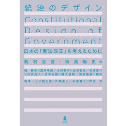 統治のデザイン―日本の「憲法改正」を考えるために [単行本]