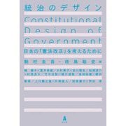 統治のデザイン―日本の「憲法改正」を考えるために [単行本]