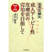 温香堂鍼灸 成人アトピー性皮膚炎の完治を目指して―理論&実践 [単行本]