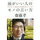 頭がいい人のモノの言い方―デキる!と思われる45のフレーズ [単行本]