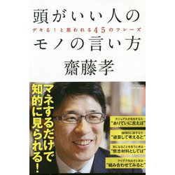 頭がいい人のモノの言い方―デキる!と思われる45のフレーズ [単行本]