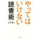 やってはいけない読書術 [単行本]