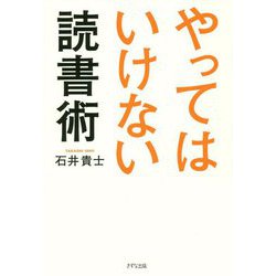 やってはいけない読書術 [単行本]