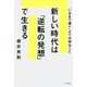 新しい時代は「逆転の発想」で生きる―「いままで通り」より大切なこと [単行本]