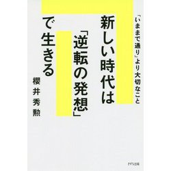 新しい時代は「逆転の発想」で生きる―「いままで通り」より大切なこと [単行本]
