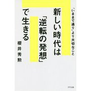 新しい時代は「逆転の発想」で生きる―「いままで通り」より大切なこと [単行本]