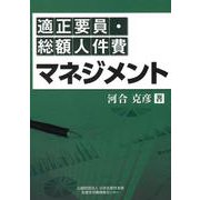 適正要員・総額人件費マネジメント [単行本]