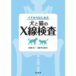 イチからはじめる犬と猫のX線検査 [単行本]