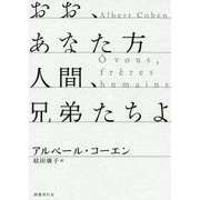おお、あなた方人間、兄弟たちよ [単行本]