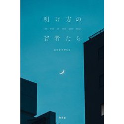 明け方の若者たち [単行本]